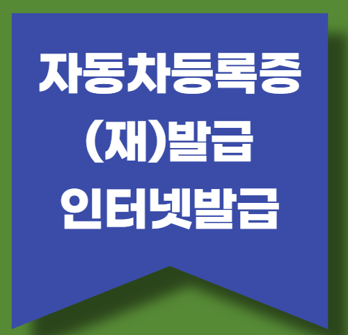 자동차등록증 자동차등록원부 인터넷발급 재발급 신청 바로가기