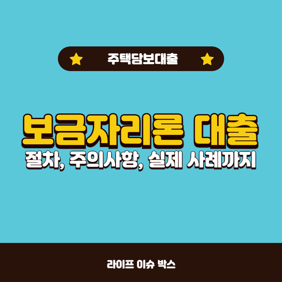 보금자리론 대출