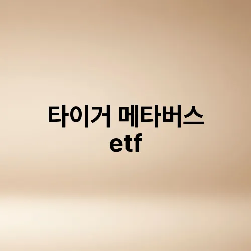 타이거 메타버스 etf