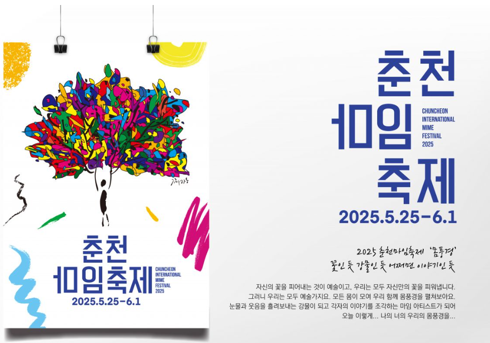 춘천 마임축제: 멈춰선 시간, 다시 만난 순수와 깊은 울림의 순간들 ✨