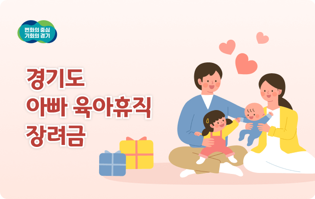 경기도 아빠육아휴직 장려금
