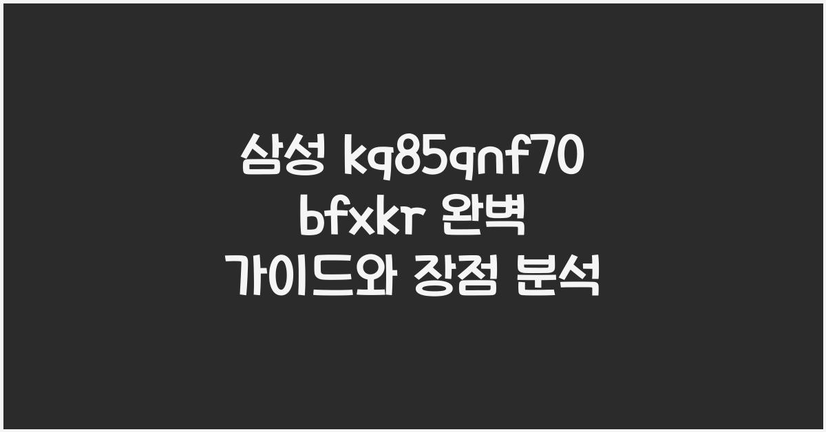 삼성 kq85qnf70bfxkr