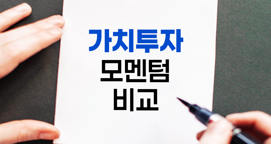 가치투자와 모멘텀투자, 워렌 버핏 vs. 제시 리버모어