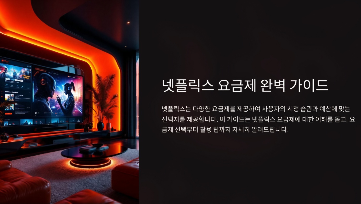 넷플릭스 요금제 선택 및 할인