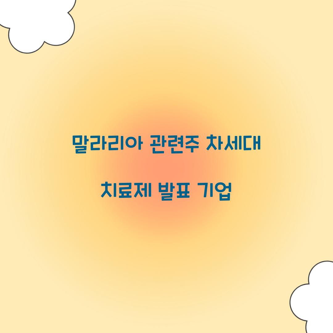 말라리아 관련주 차세대 치료제 발표 기업