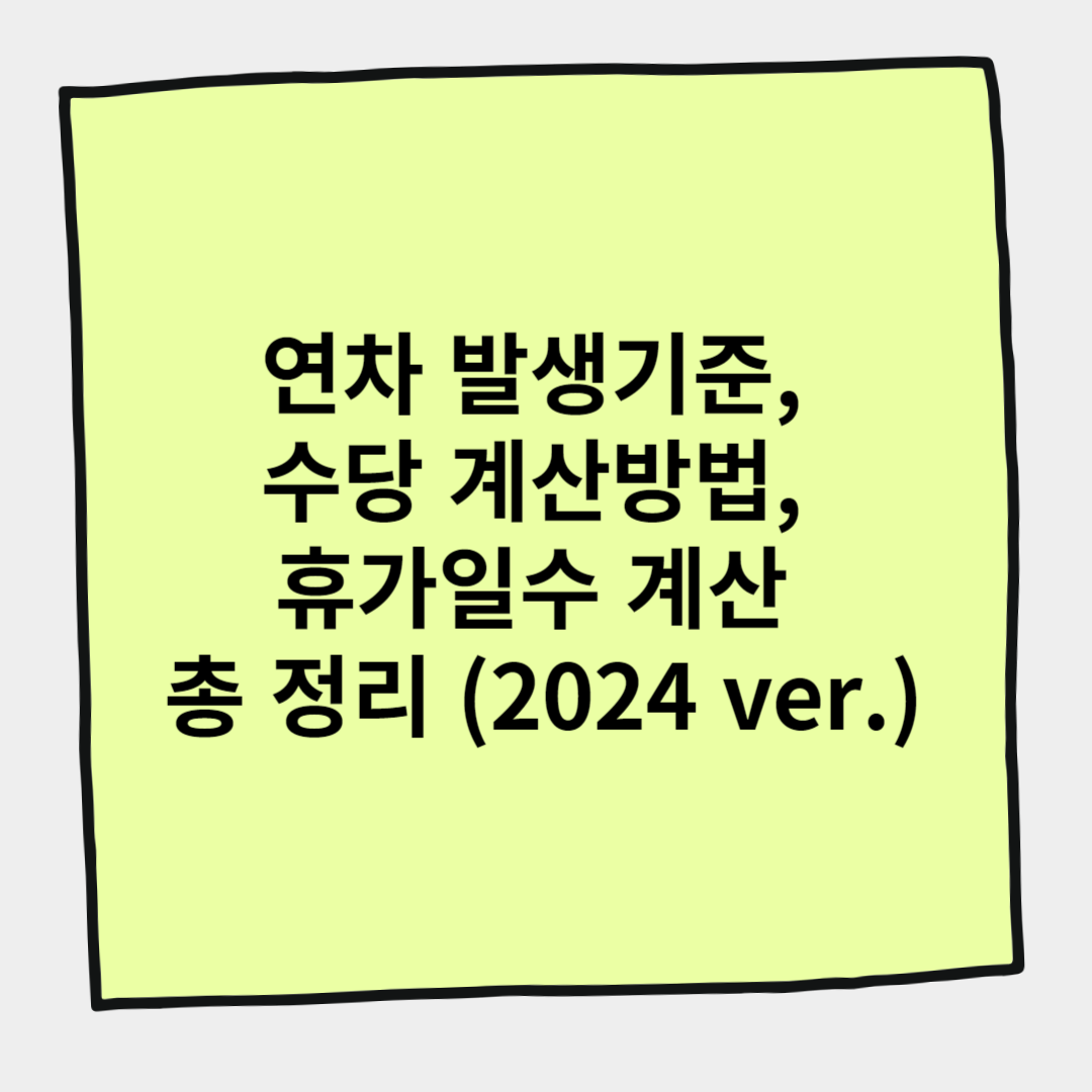 연차 발생기준&#44; 수당 계산방법&#44; 휴가일수 계산 총 정리 (2024 ver.)