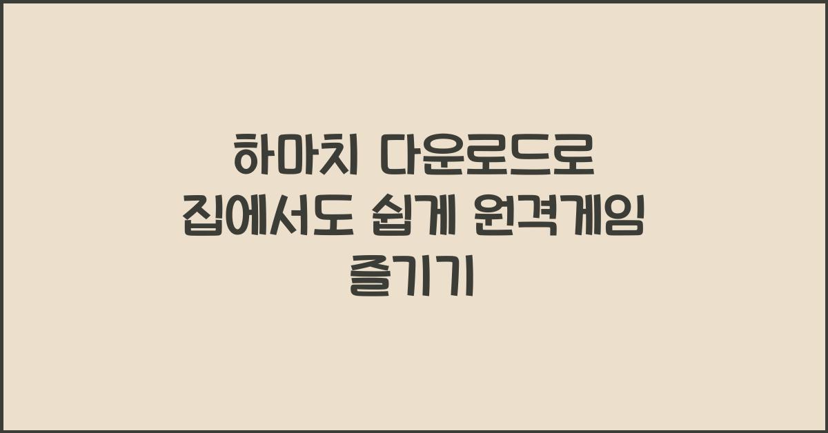 하마치 다운로드
