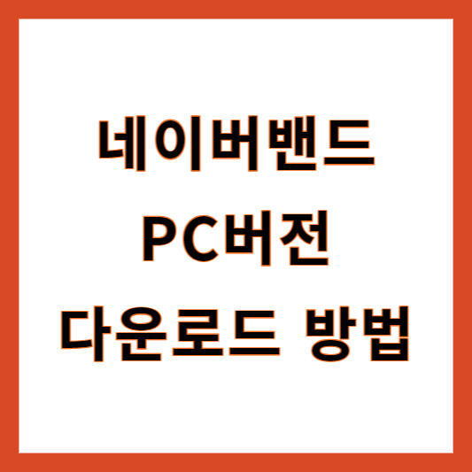 네이버밴드PC다운