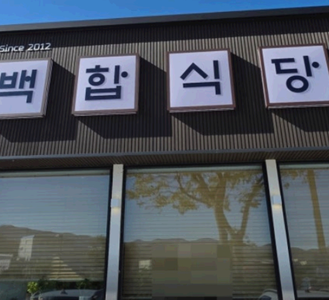 백합식당 간판