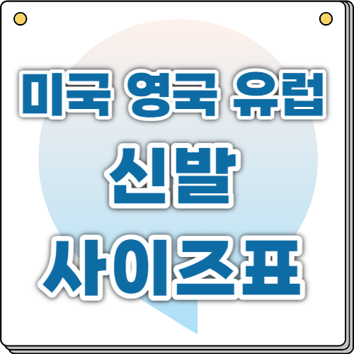미국 신발사이즈표 키즈 남자 여자 신발사이즈