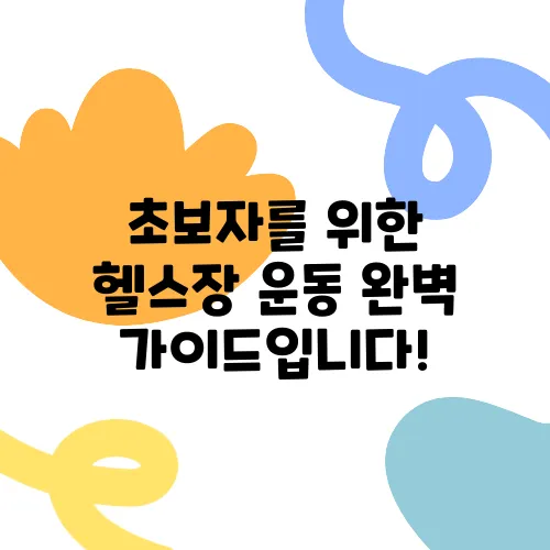 초보자를 위한 헬스장 운동 완벽 가이드입니다!