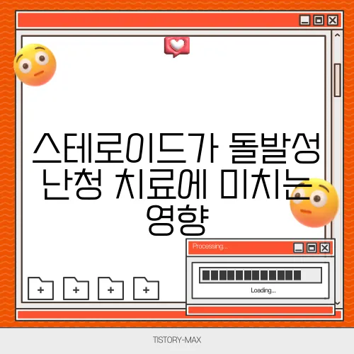 스테로이드가 돌발성 난청 치료에 미치는 영향