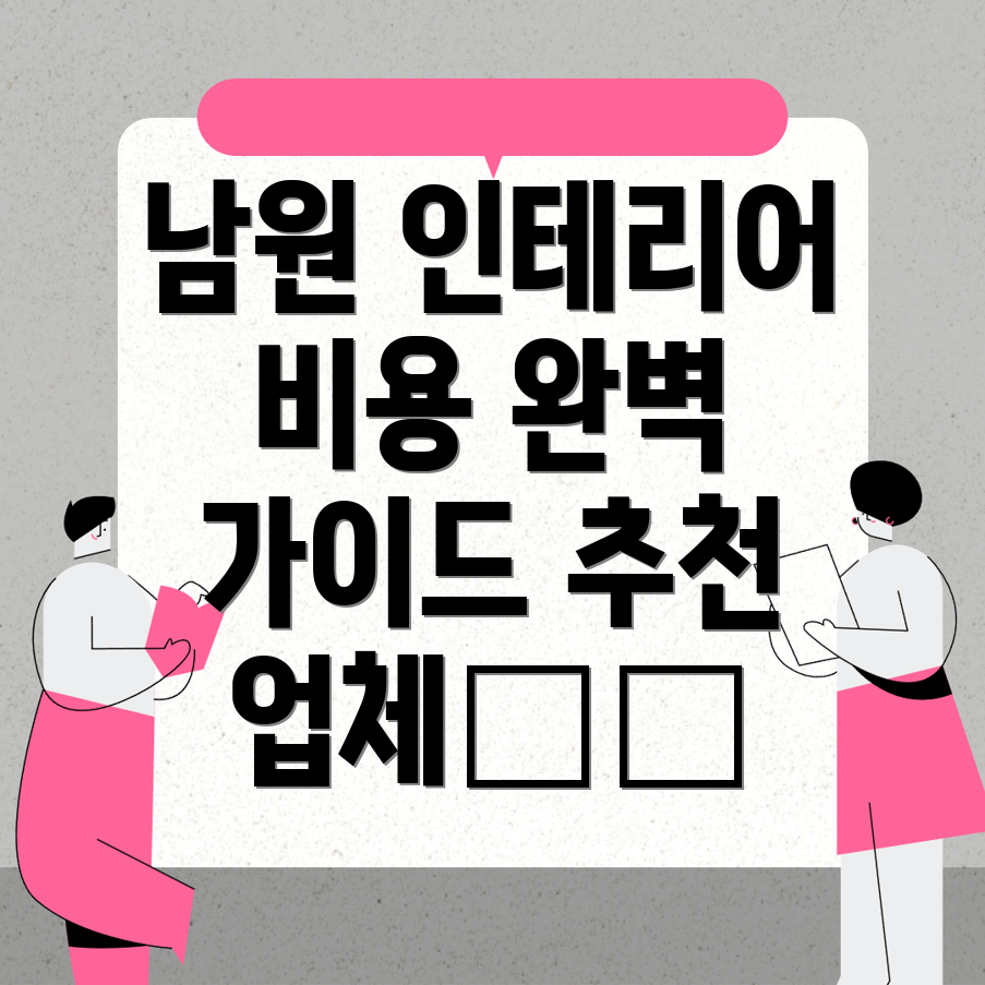 남원시 아영면 인테리어