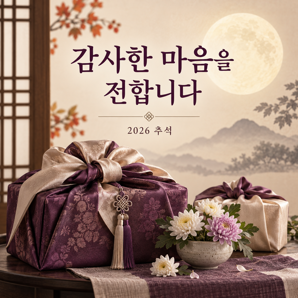 2026 추석 감사 연하장 &mdash; 감사한 마음을 전합니다