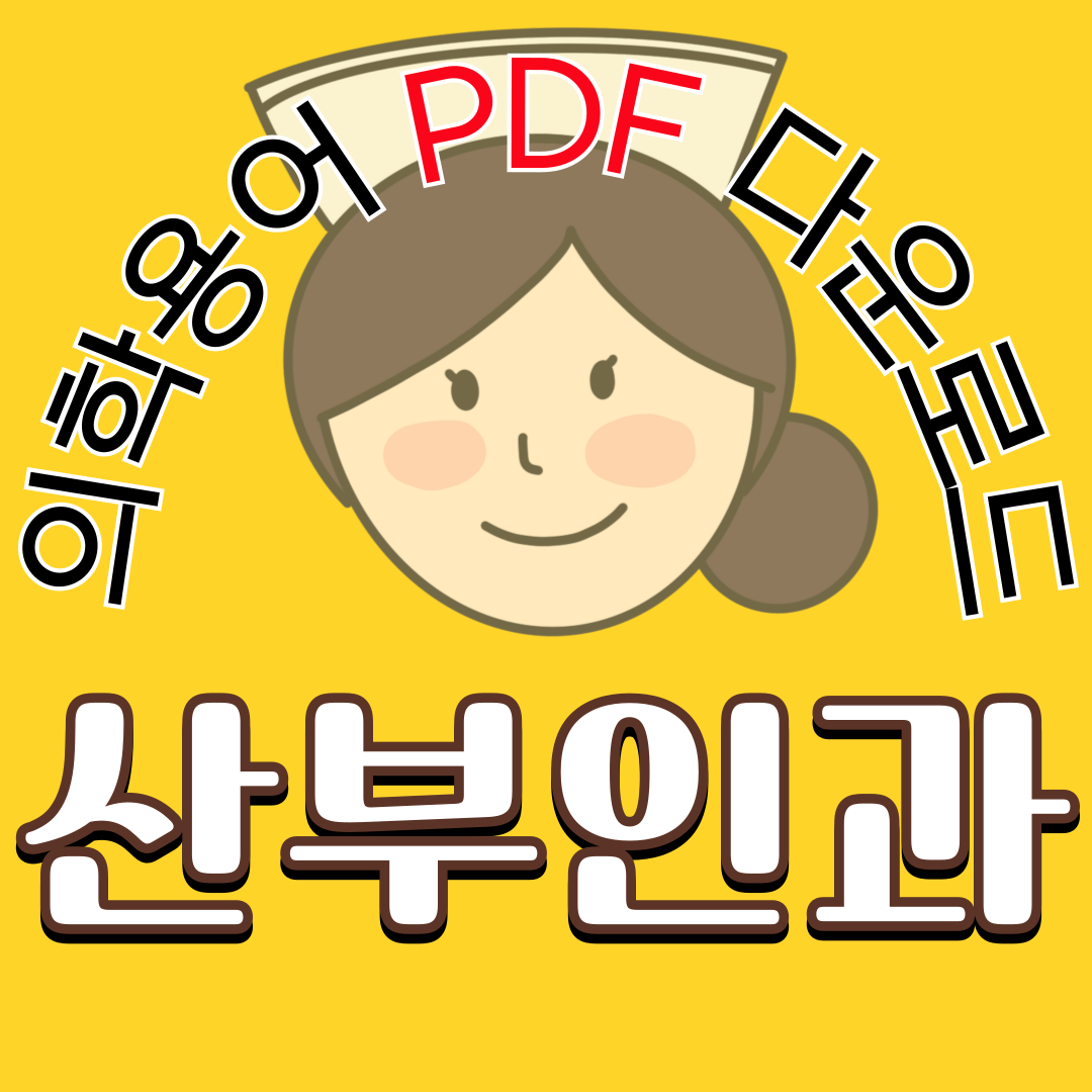 Labor & Delivery Room (분만실) 의학용어 TOP 150 PDF 다운로드