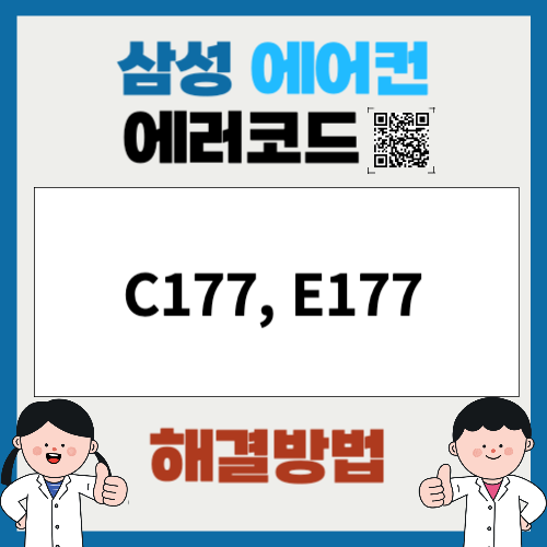 삼성에어컨 에러코드 C177, E177