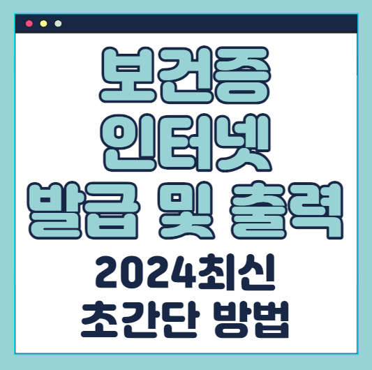 보건증 인터넷 발급 출력