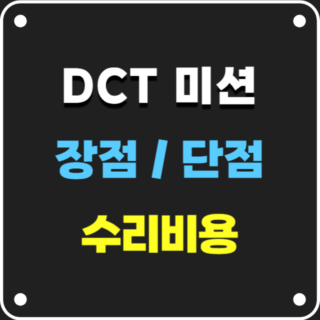 DCT미션단점과수리비용