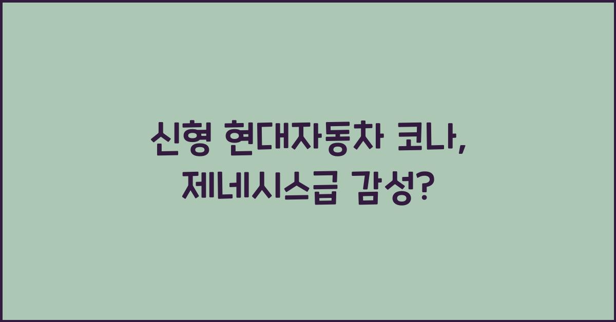 현대자동차 코나