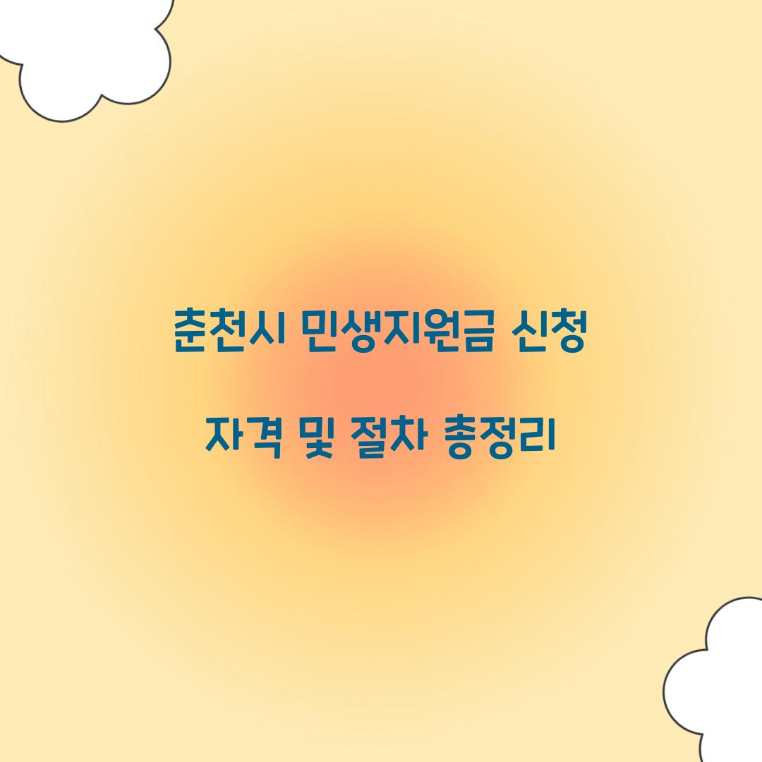춘천시 민생지원금 신청 자격