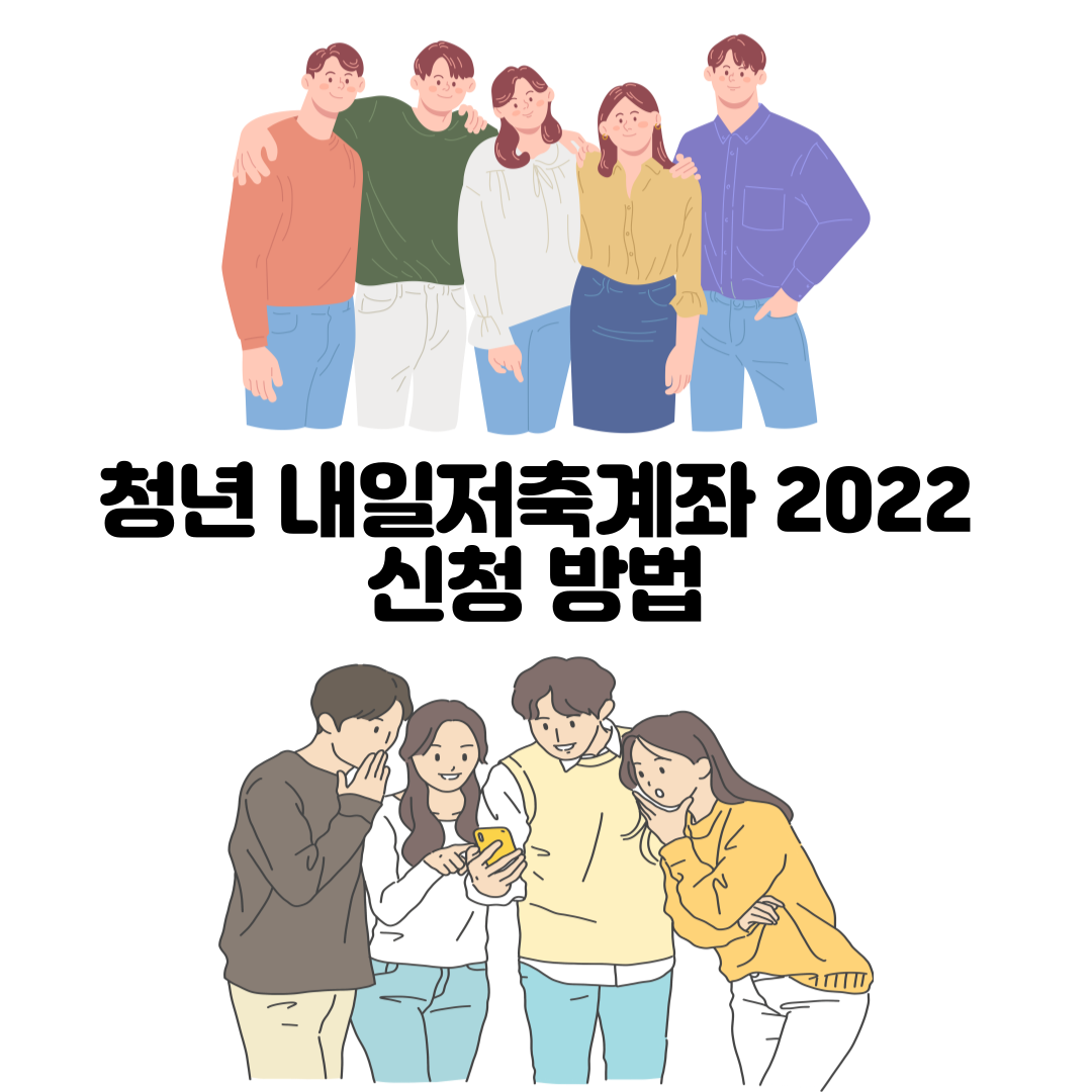 alt=&quot;청년 내일저축계좌 2022 신청 방법&quot;