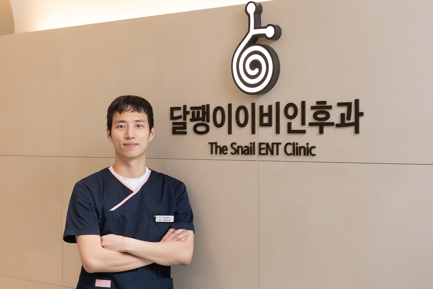 달팽이이비인후과 한주호 원장님