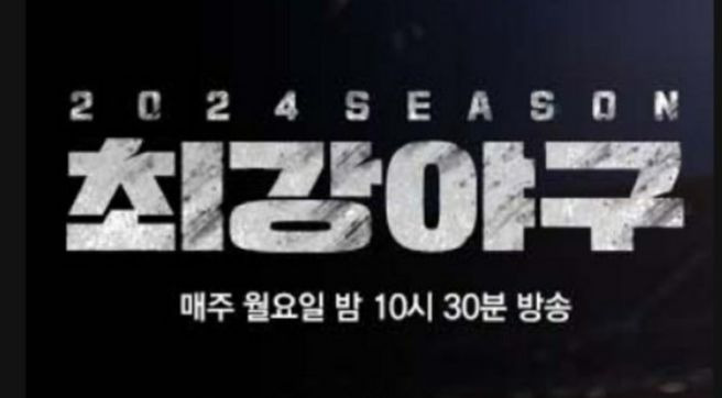 최강야구 시즌4 출연료