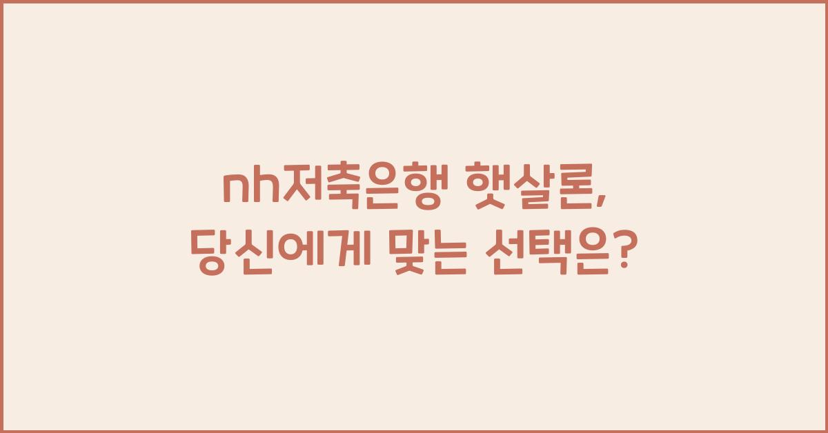 nh저축은행 햇살론