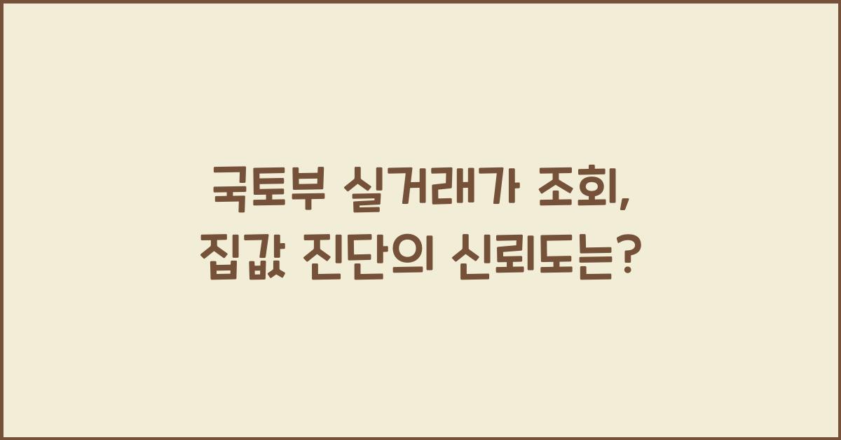 국토부 실거래가 조회