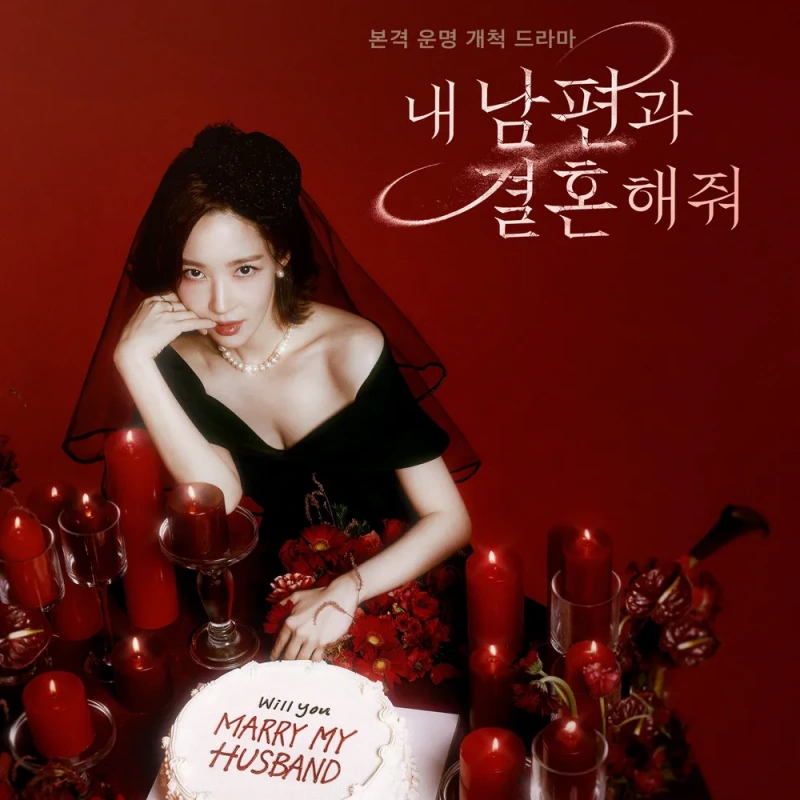 박민영이 검은 드레스를 입고 있는 드라마 내 남편과 결혼해줘 썸네일