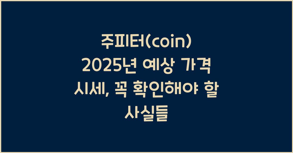 주피터(coin) 2025년 예상 가격 시세