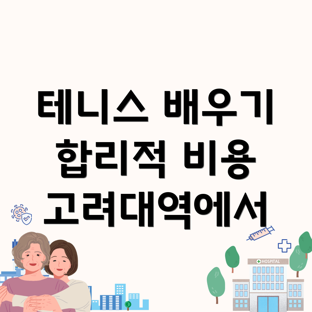 고려대역 테니스 레슨
