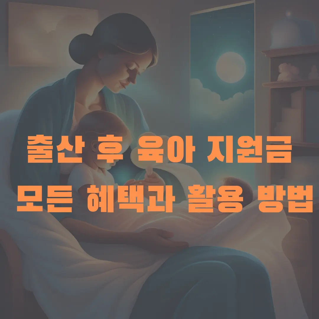 출산 후 육아 지원금: 모든 혜택과 활용 방법