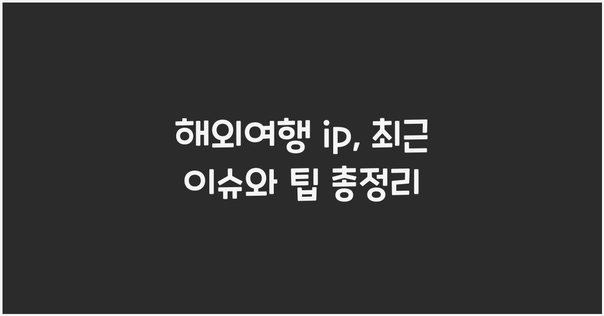 해외여행 ip