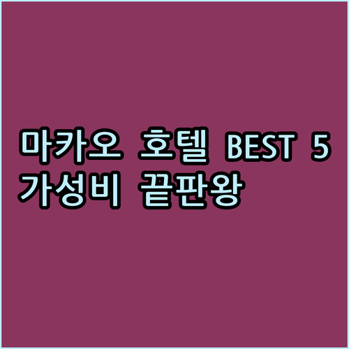 가성비 좋은 마카오 호텔 BEST 5