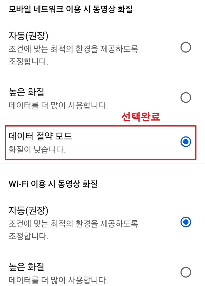 데이터 절약 모드 선택되어있음