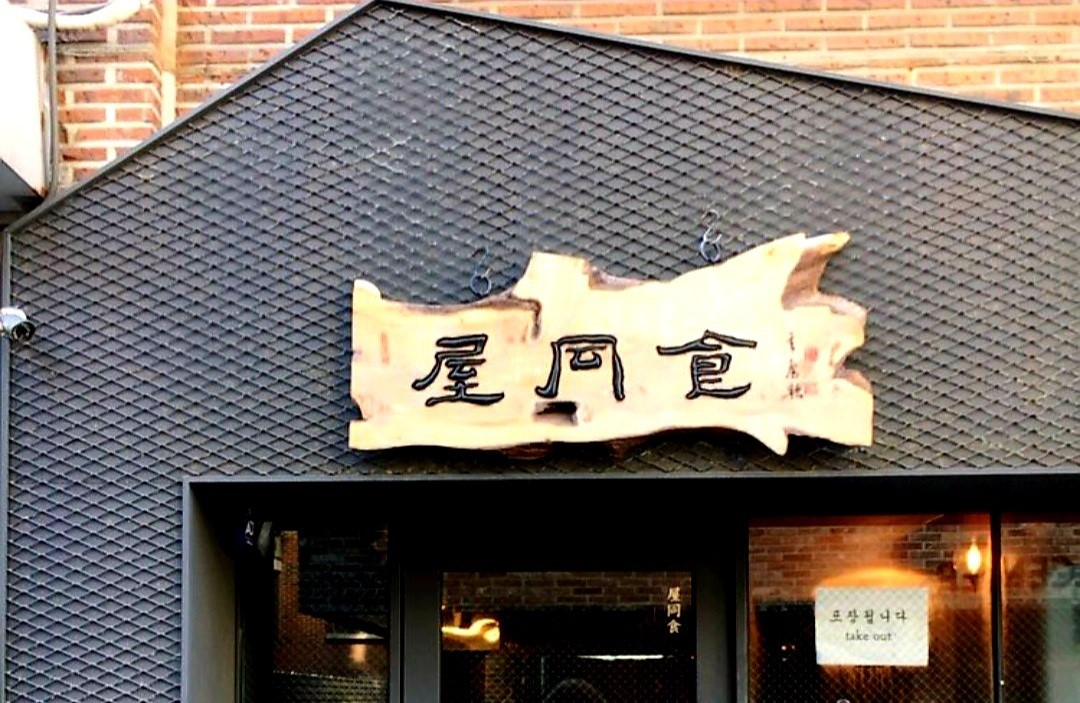 서울 합정 옥동식 셰프의 맑은 돼지곰탕 맛집 ❘ 넷플릭스 흑백요리사2