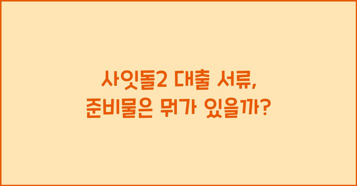 사잇돌2 대출 서류