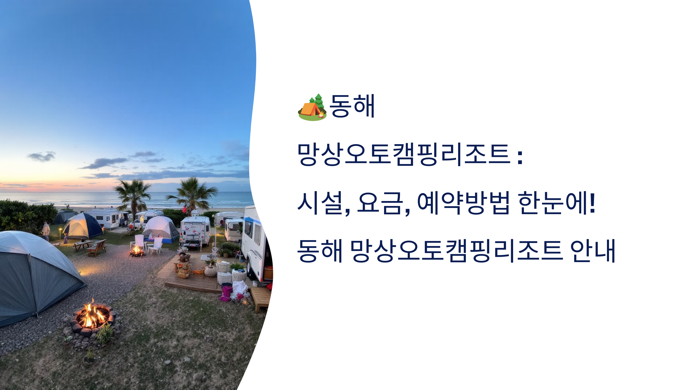 🏕️동해 망상오토캠핑리조트 : 시설, 요금, 예약방법 한눈에!