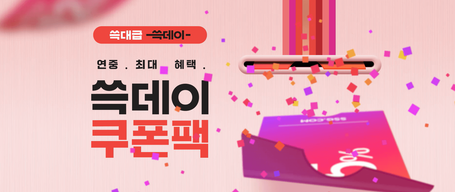 쿠폰백