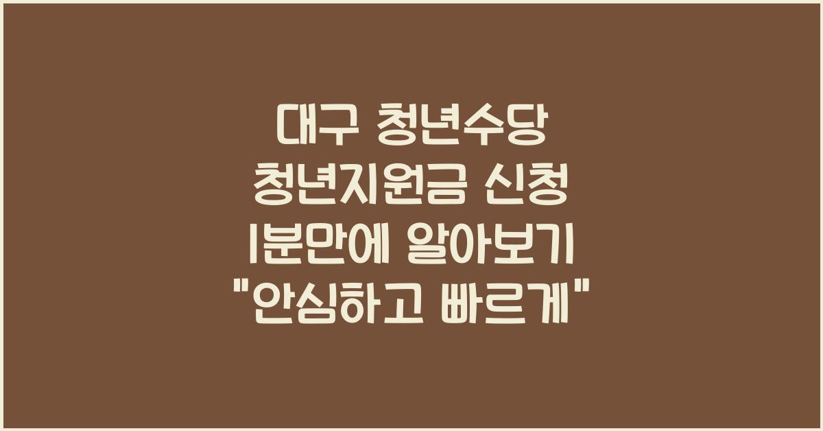 대구 청년수당 청년지원금 신청 1분만에 알아보기