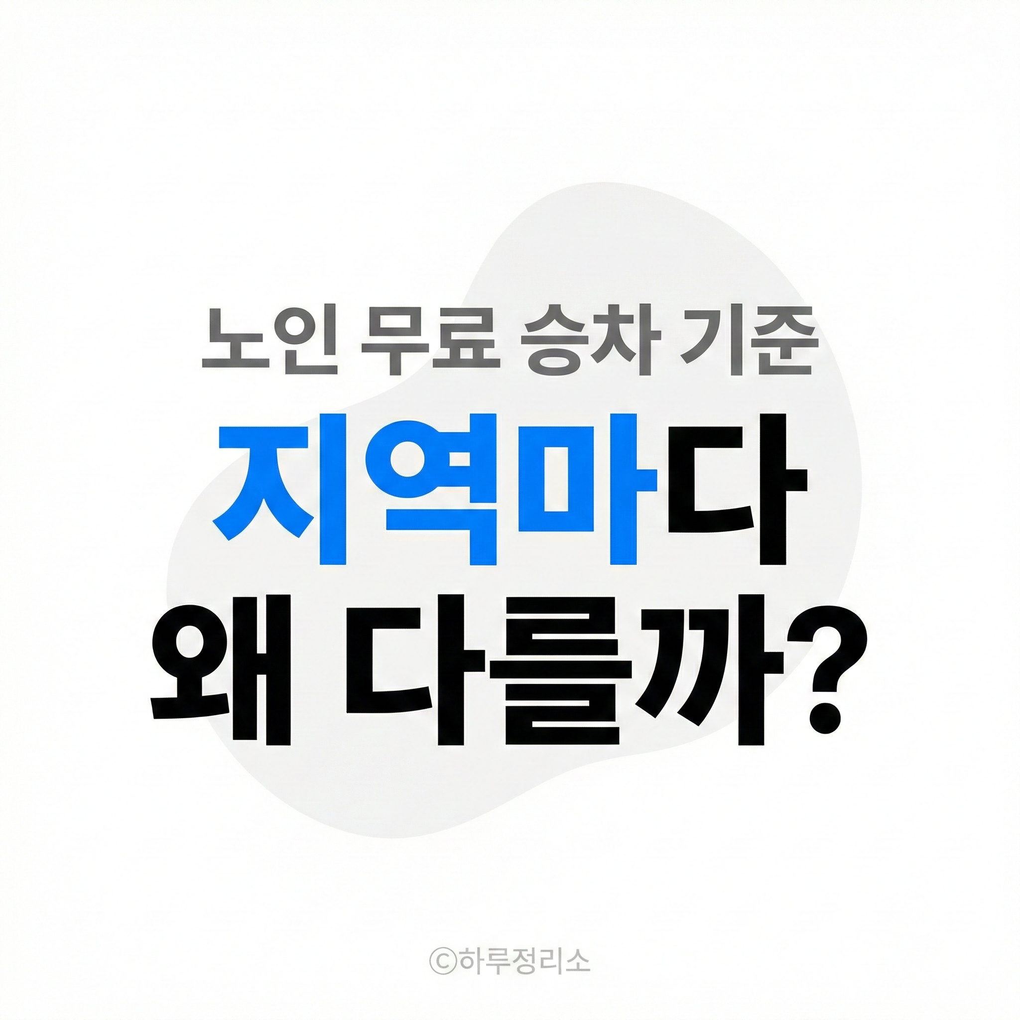 지역별 노인 무료 승차 기준, 되는 지역 안 되는 지역 정리