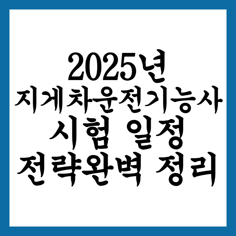 지게차 운전기능사 시험 일정과 응시 전략 완벽 정리