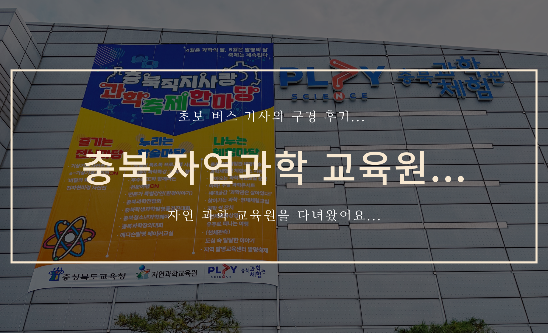 충북 자연 과학 교육원
