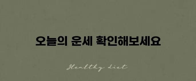 무료 운세로 오늘의 운세를 바로 확인하세요!