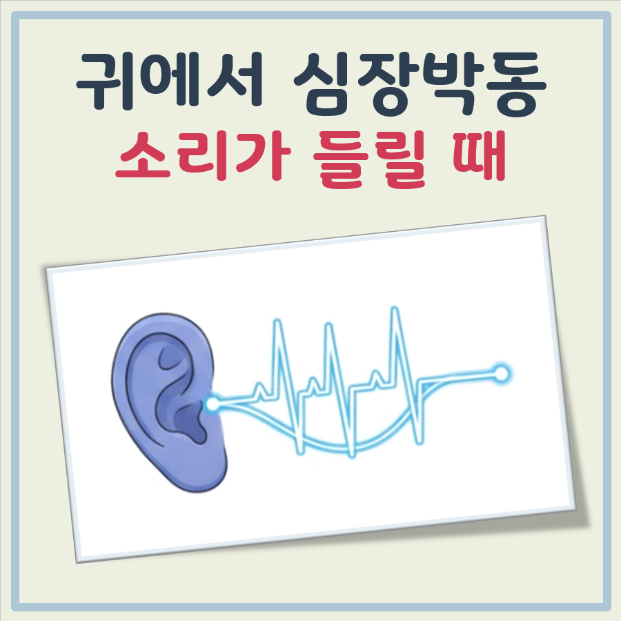 귀에서 심장박동소리 대표 이미지