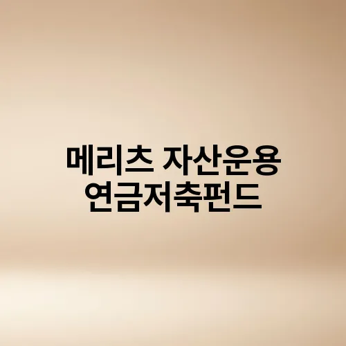 메리츠 자산운용 연금저축펀드