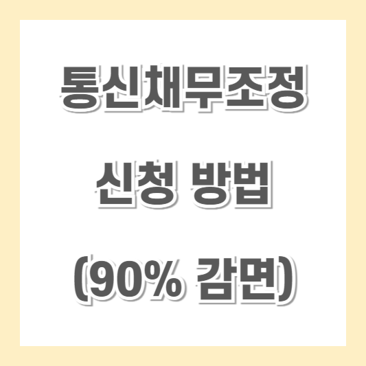 통신채무조정 신청방법