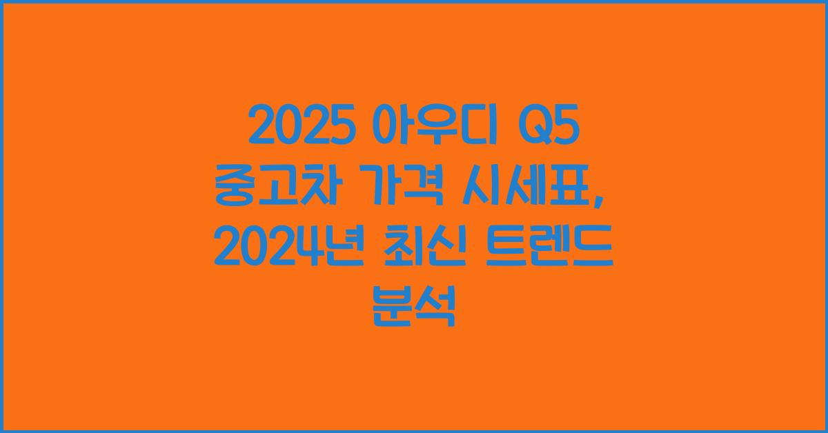 2025 아우디 Q5 중고차 가격 시세표