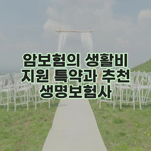 암보험의 생활비 지원 특약과 추천 생명보험사